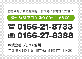 プリコム旭川 お問い合せ先