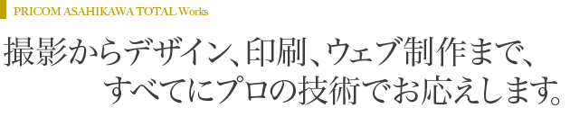 プリコム旭川