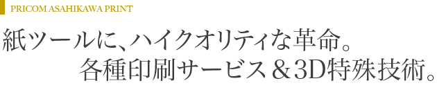 プリコム旭川