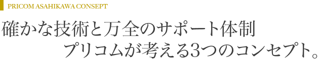 プリコム旭川