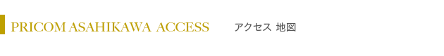 プリコム旭川 アクセス地図