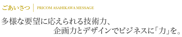 プリコム旭川