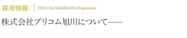 プリコム旭川